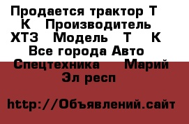 Продается трактор Т-150К › Производитель ­ ХТЗ › Модель ­ Т-150К - Все города Авто » Спецтехника   . Марий Эл респ.